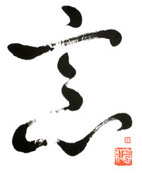 Tai-Chi-Zuerich-Kaligrafie